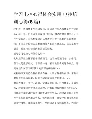 学习电控心得体会实用 电控培训心得(8篇)