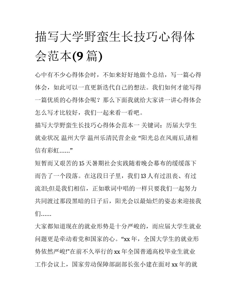 描写大学野蛮生长技巧心得体会范本(9篇)_第1页