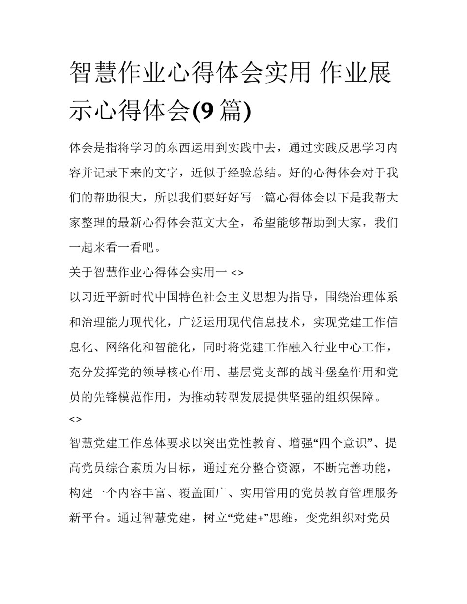 智慧作业心得体会实用 作业展示心得体会(9篇)_第1页