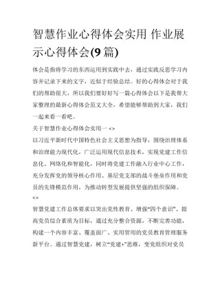 智慧作业心得体会实用 作业展示心得体会(9篇)