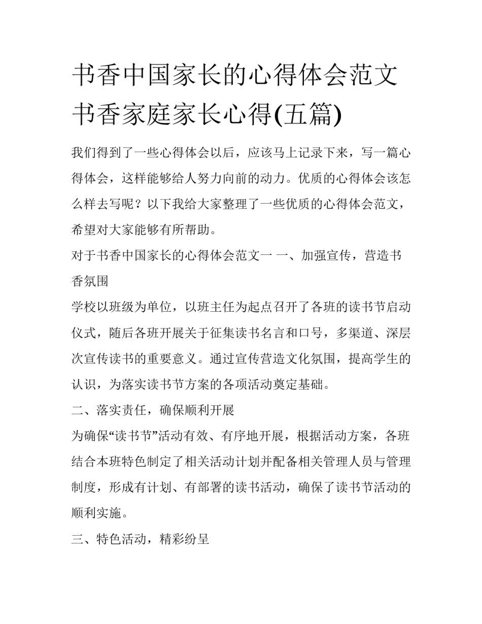 书香中国家长的心得体会范文 书香家庭家长心得(五篇)_第1页