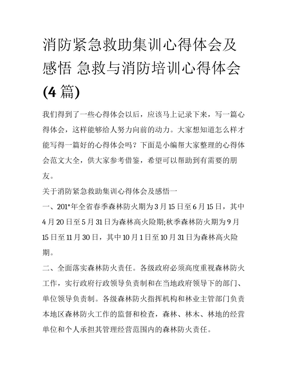 消防紧急救助集训心得体会及感悟 急救与消防培训心得体会(4篇)_第1页