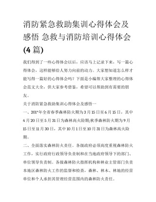 消防紧急救助集训心得体会及感悟 急救与消防培训心得体会(4篇)