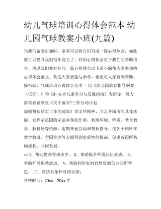 幼儿气球培训心得体会范本 幼儿园气球教案小班(九篇)