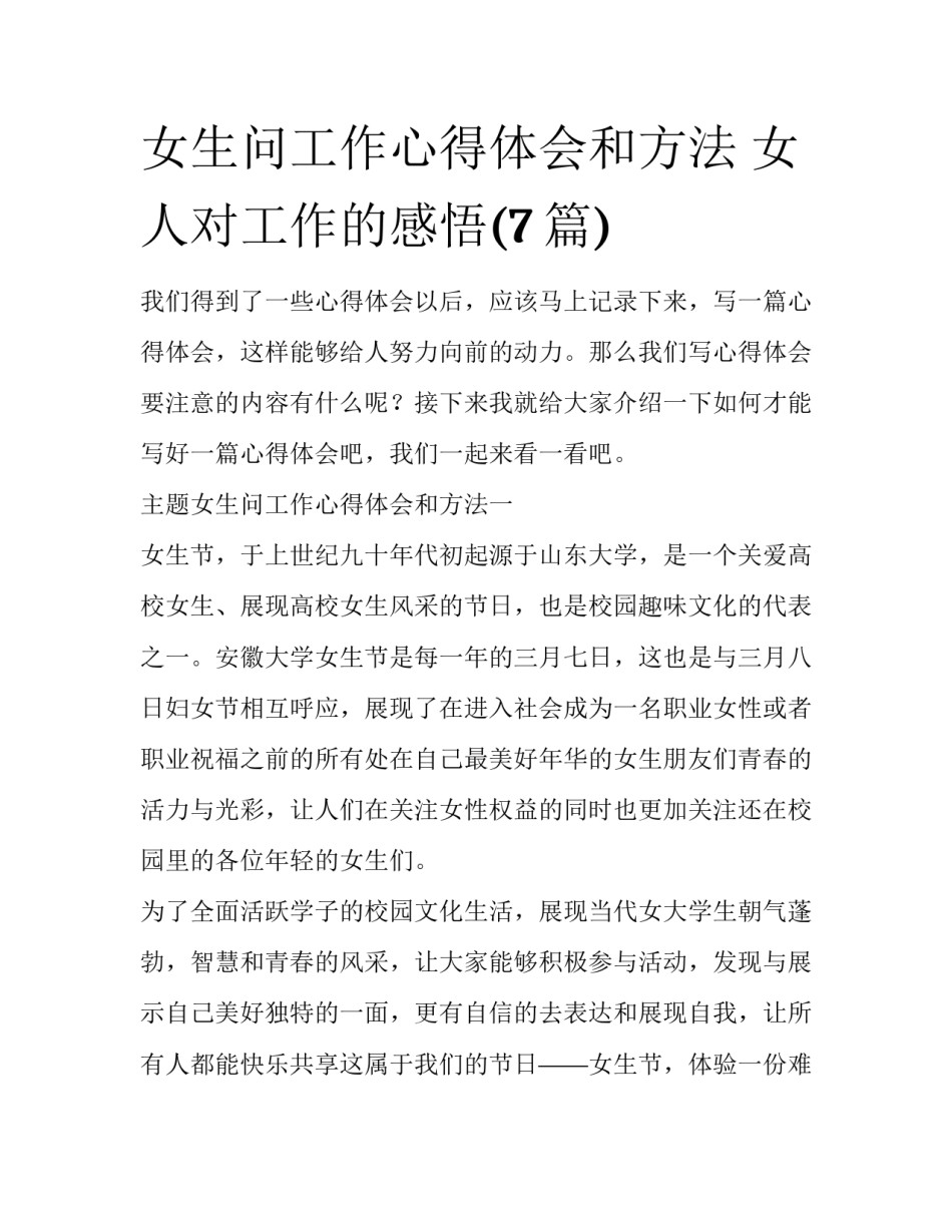 女生问工作心得体会和方法 女人对工作的感悟(7篇)_第1页