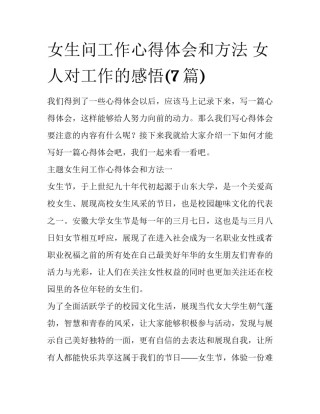 女生问工作心得体会和方法 女人对工作的感悟(7篇)