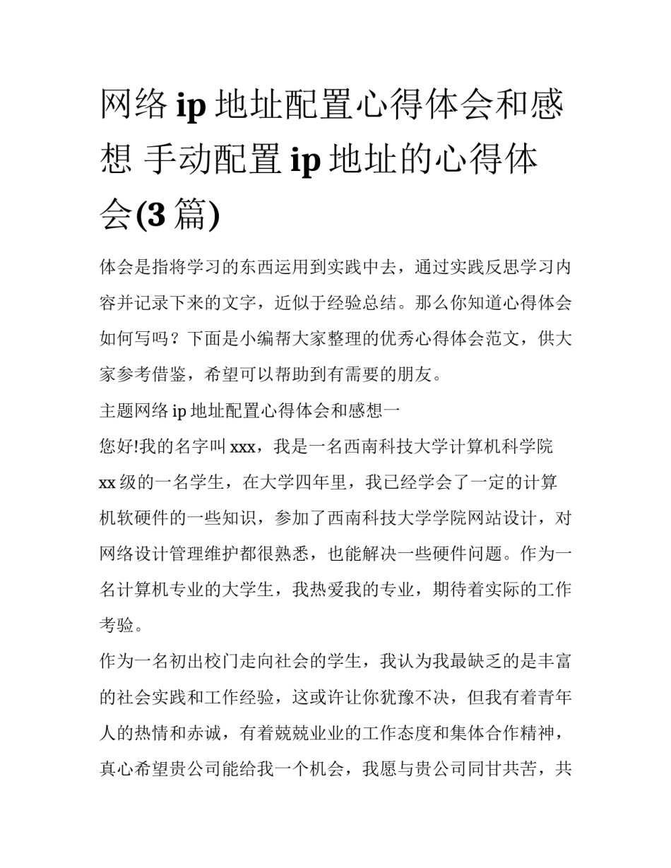网络ip地址配置心得体会和感想 手动配置ip地址的心得体会(3篇)_第1页