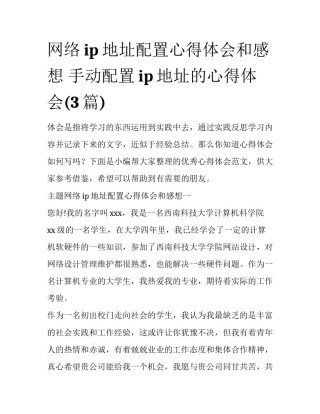 网络ip地址配置心得体会和感想 手动配置ip地址的心得体会(3篇)