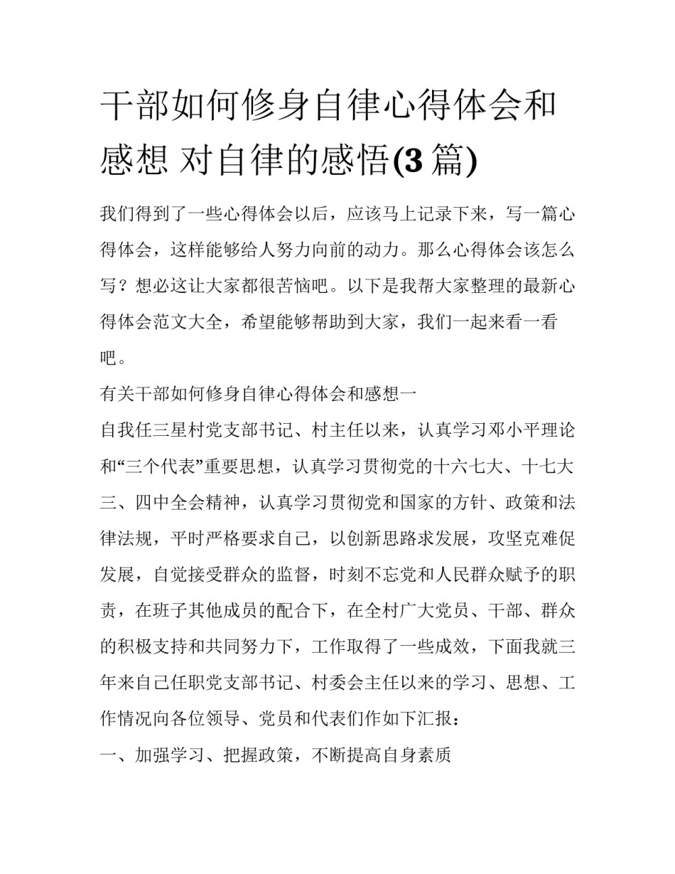 干部如何修身自律心得体会和感想 对自律的感悟(3篇)_第1页