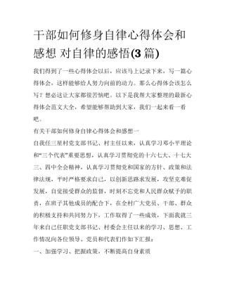 干部如何修身自律心得体会和感想 对自律的感悟(3篇)