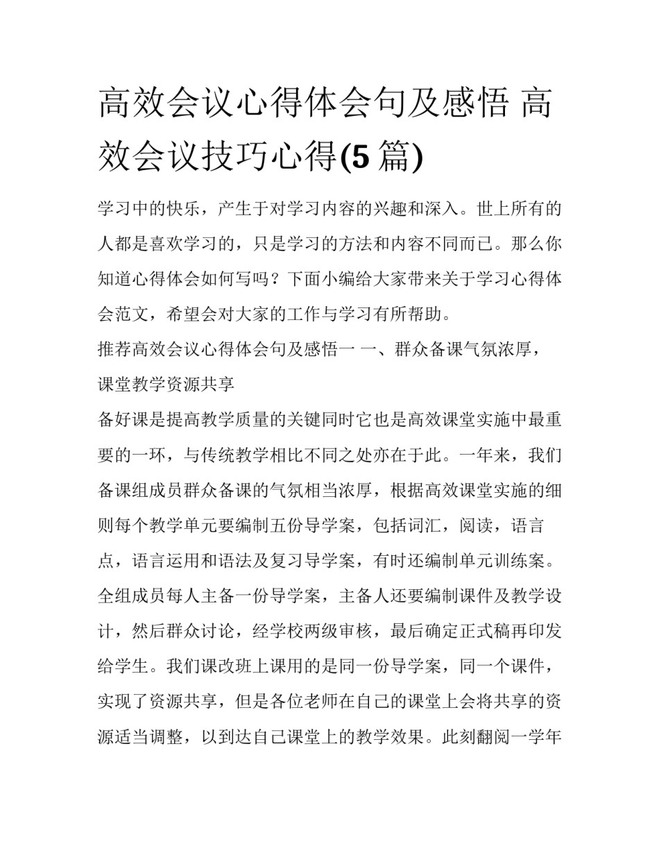 高效会议心得体会句及感悟 高效会议技巧心得(5篇)_第1页