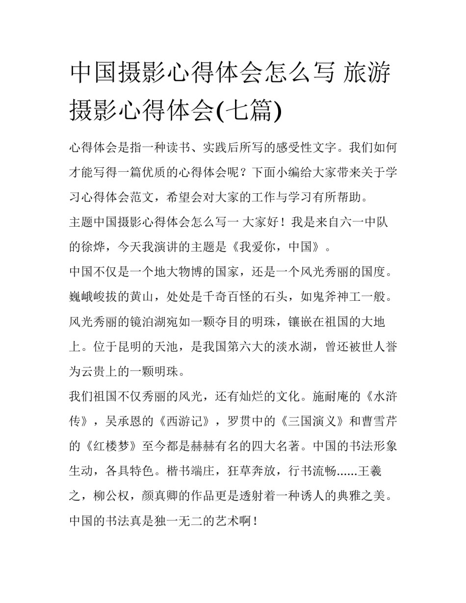 中国摄影心得体会怎么写 旅游摄影心得体会(七篇)_第1页