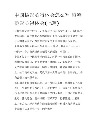 中国摄影心得体会怎么写 旅游摄影心得体会(七篇)