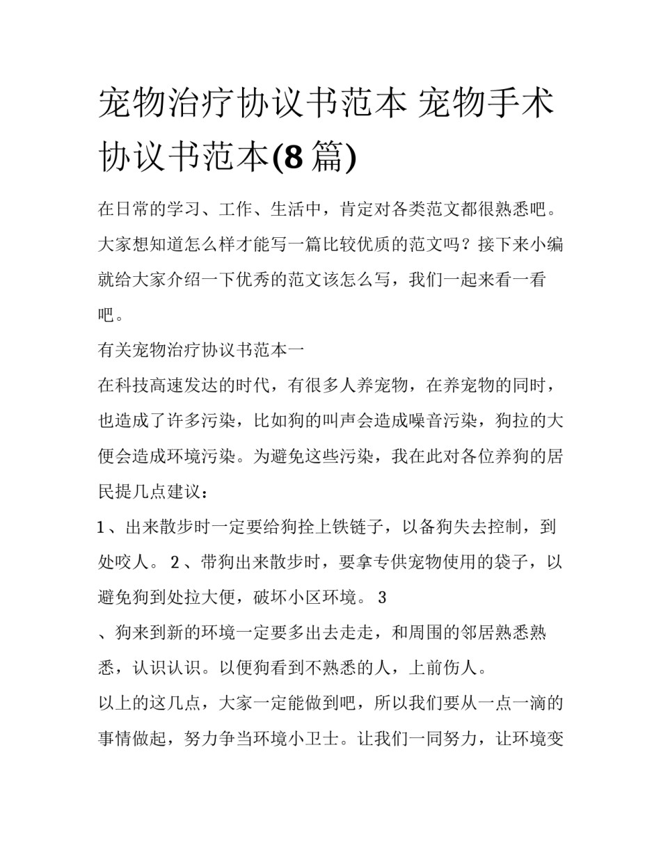 宠物治疗协议书范本 宠物手术协议书范本(8篇)_第1页