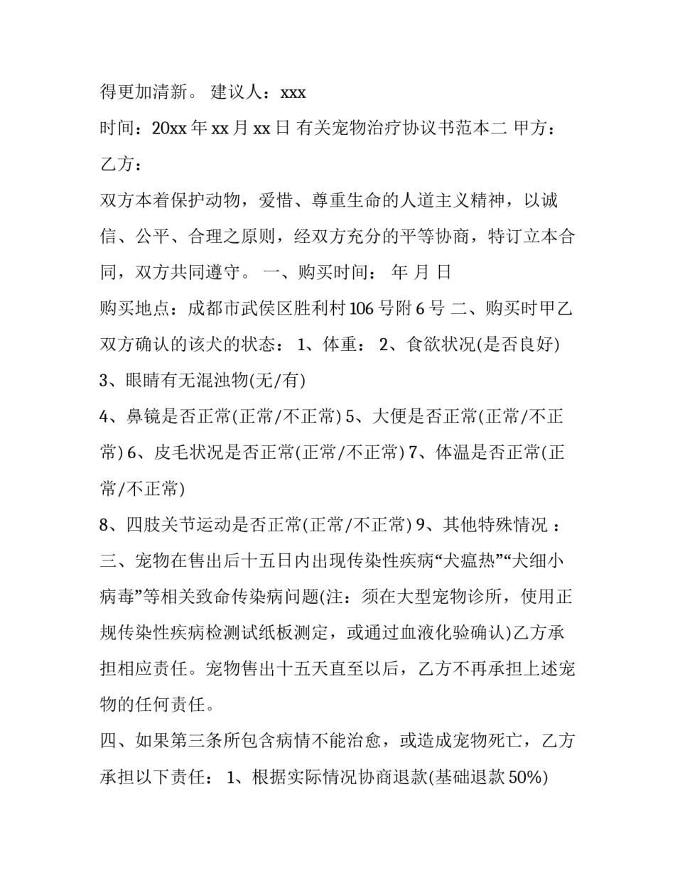 宠物治疗协议书范本 宠物手术协议书范本(8篇)_第2页