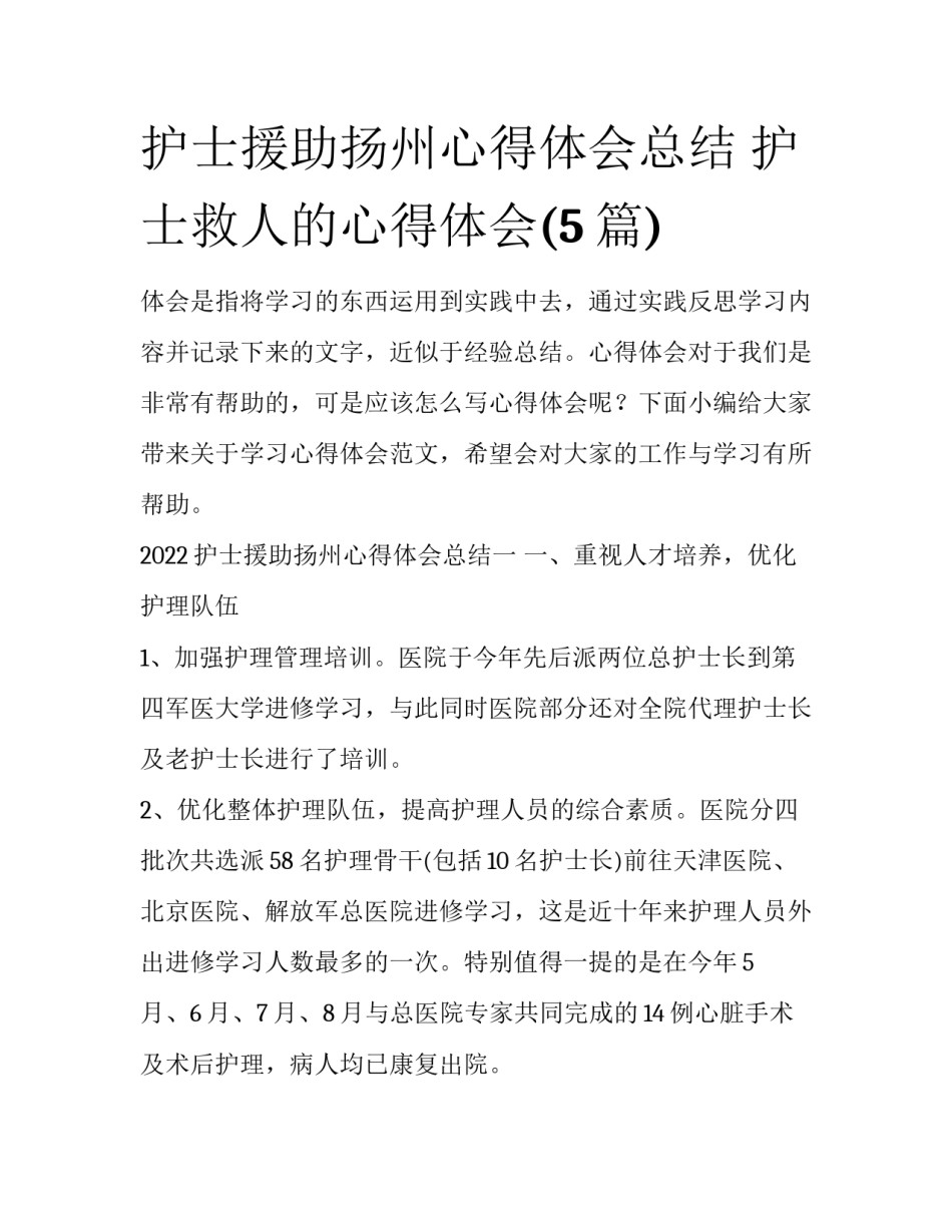 护士援助扬州心得体会总结 护士救人的心得体会(5篇)_第1页