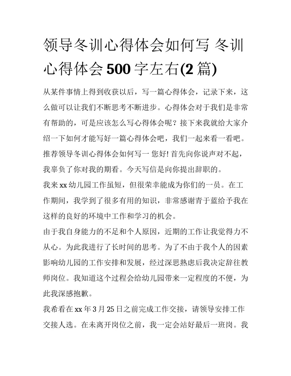 领导冬训心得体会如何写 冬训心得体会500字左右(2篇)_第1页