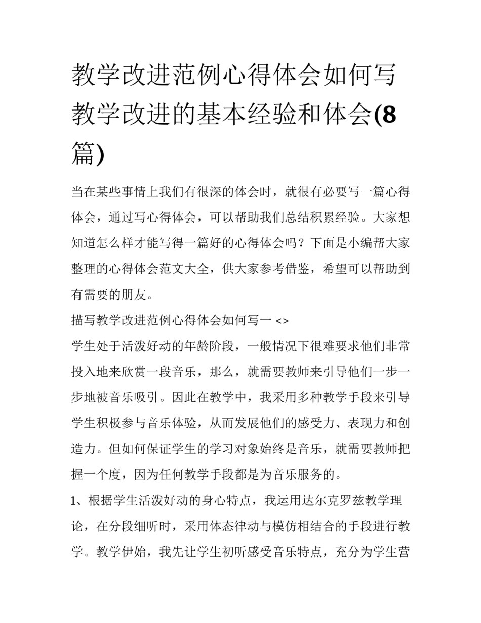 教学改进范例心得体会如何写 教学改进的基本经验和体会(8篇)_第1页