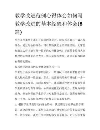 教学改进范例心得体会如何写 教学改进的基本经验和体会(8篇)