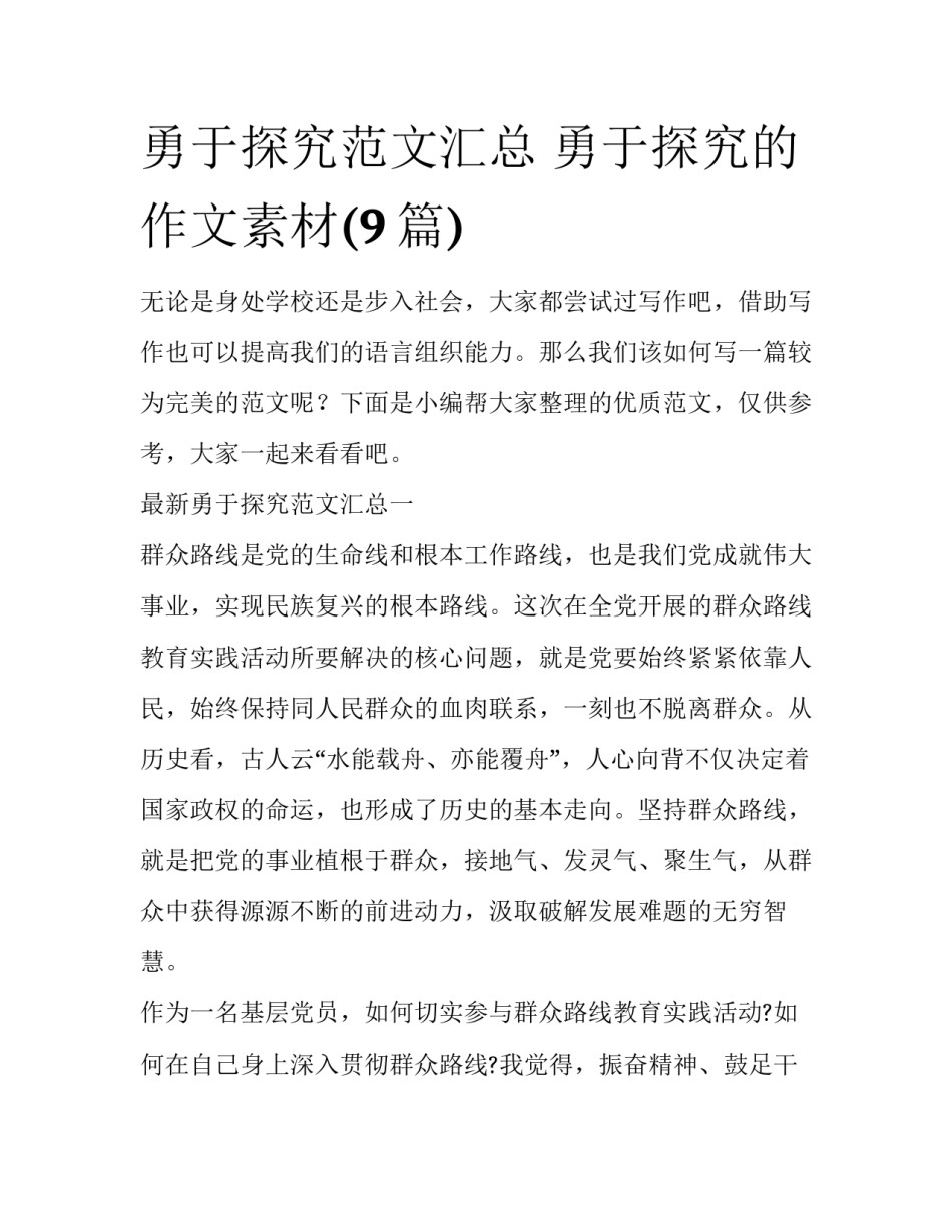 勇于探究范文汇总 勇于探究的作文素材(9篇)_第1页