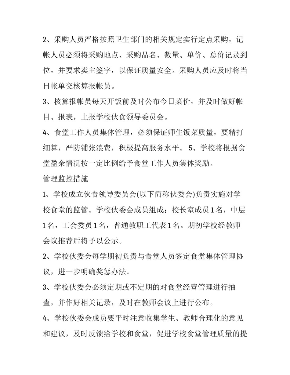 学校食堂服务心得体会和方法 学校食堂实践活动心得体会(9篇)_第2页