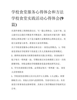 学校食堂服务心得体会和方法 学校食堂实践活动心得体会(9篇)