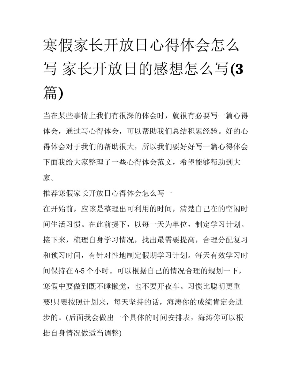 寒假家长开放日心得体会怎么写 家长开放日的感想怎么写(3篇)_第1页