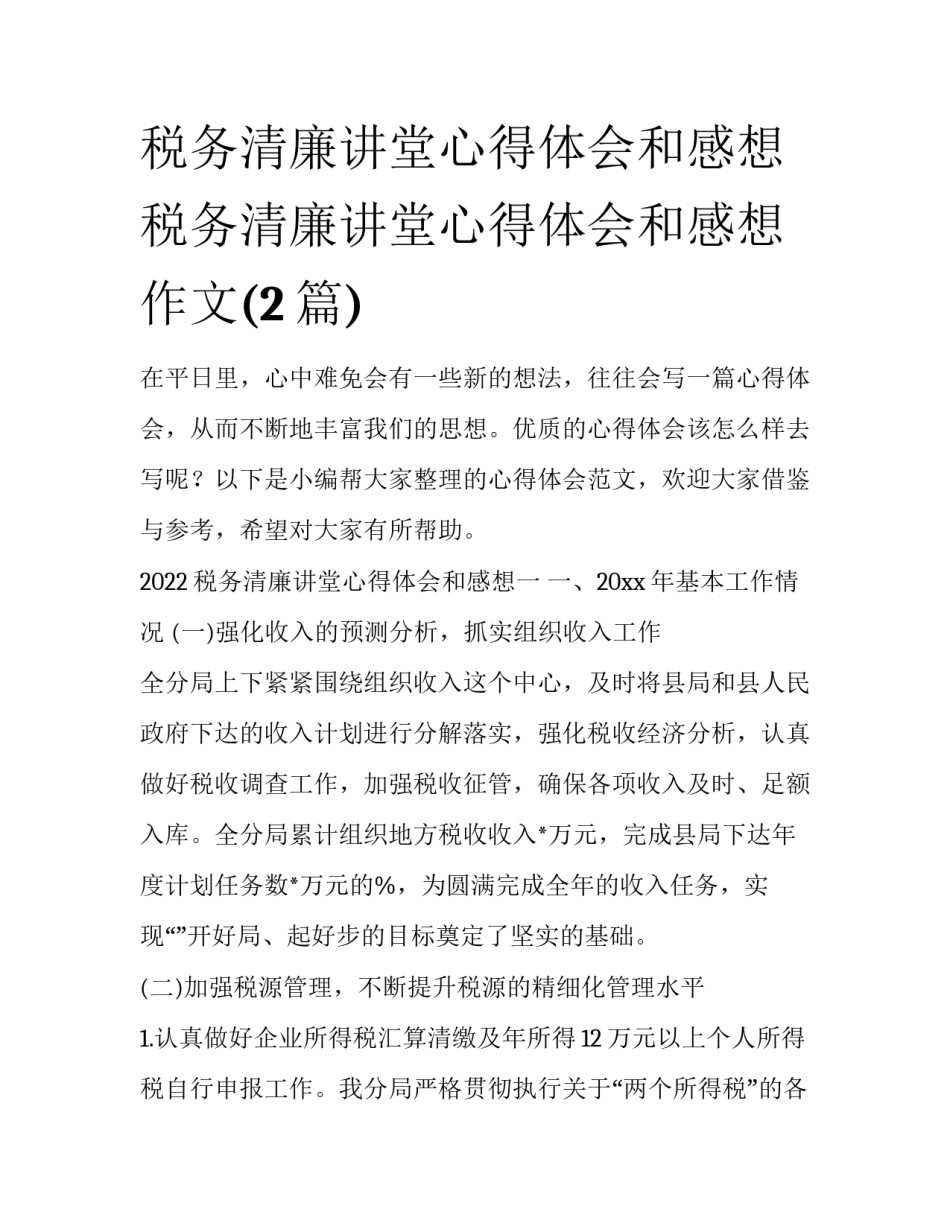 税务清廉讲堂心得体会和感想 税务清廉讲堂心得体会和感想作文(2篇)_第1页