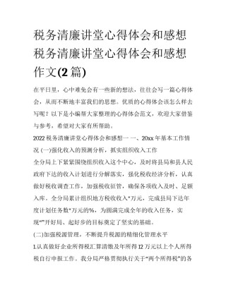 税务清廉讲堂心得体会和感想 税务清廉讲堂心得体会和感想作文(2篇)