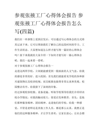 参观张掖工厂心得体会报告 参观张掖工厂心得体会报告怎么写(四篇)