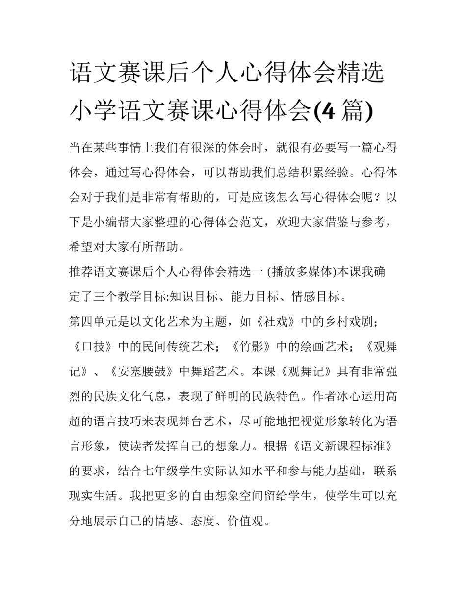 语文赛课后个人心得体会精选 小学语文赛课心得体会(4篇)_第1页