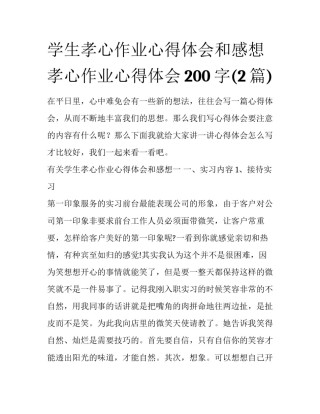 学生孝心作业心得体会和感想 孝心作业心得体会200字(2篇)