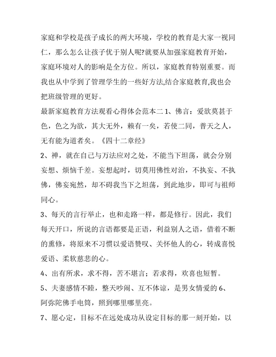家庭教育方法观看心得体会范本 家庭教育观看心得怎么写?(9篇)_第2页