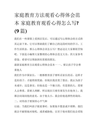 家庭教育方法观看心得体会范本 家庭教育观看心得怎么写?(9篇)