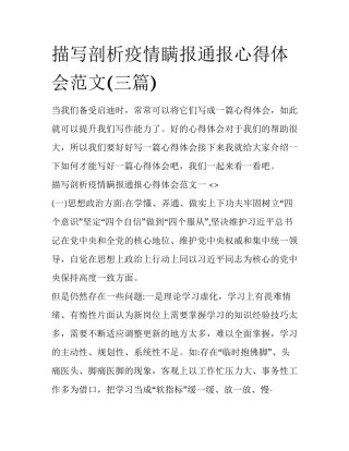 描写剖析疫情瞒报通报心得体会范文(三篇)