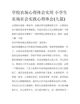 学校农场心得体会实用 小学生农场社会实践心得体会(九篇)