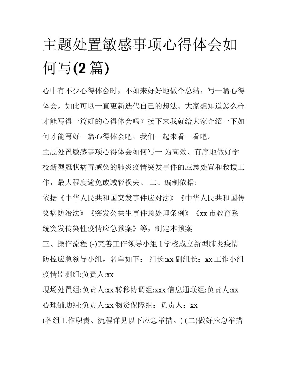 主题处置敏感事项心得体会如何写(2篇)_第1页