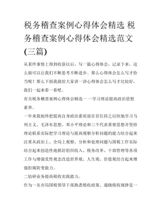 税务稽查案例心得体会精选 税务稽查案例心得体会精选范文(三篇)