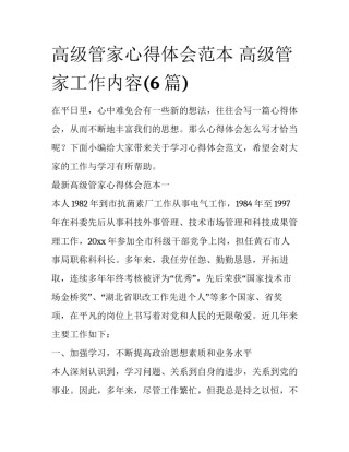 高级管家心得体会范本 高级管家工作内容(6篇)