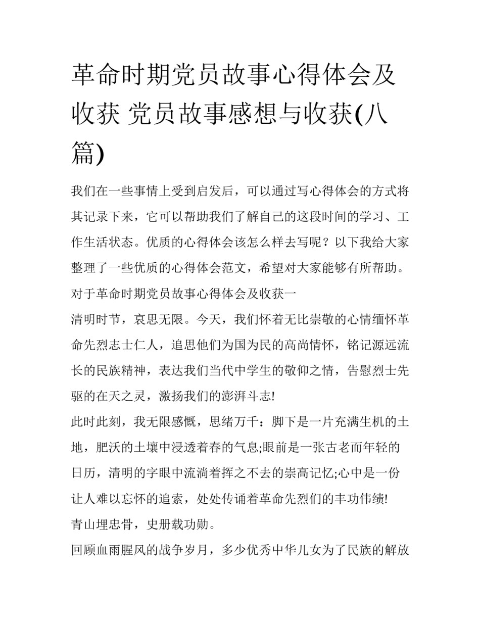 革命时期党员故事心得体会及收获 党员故事感想与收获(八篇)_第1页