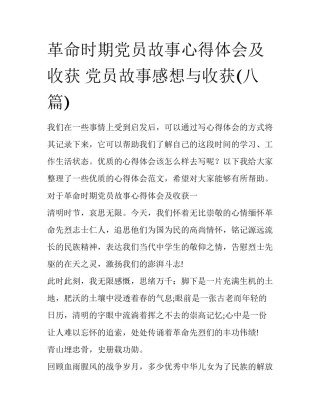 革命时期党员故事心得体会及收获 党员故事感想与收获(八篇)