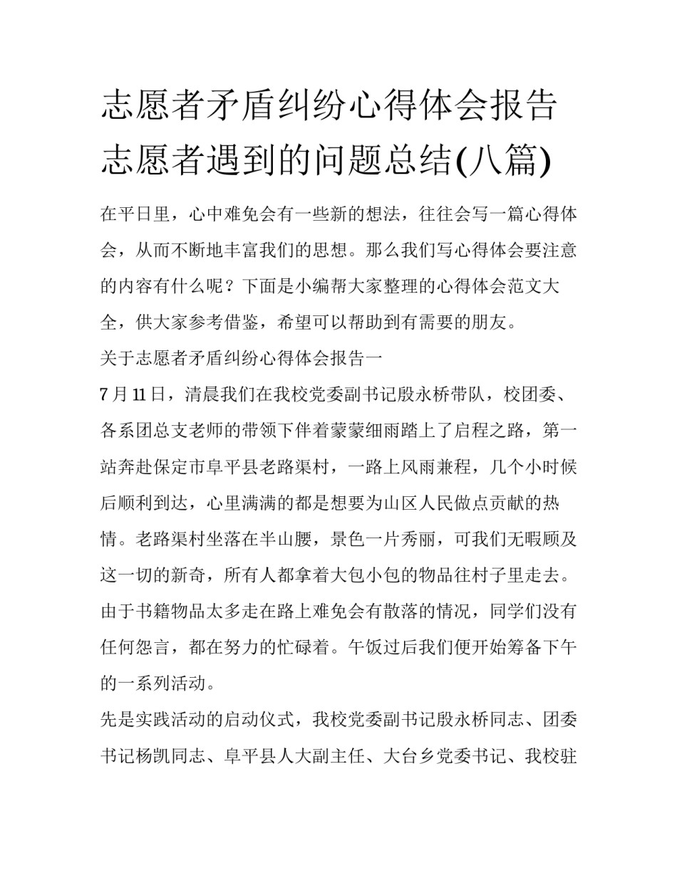 志愿者矛盾纠纷心得体会报告 志愿者遇到的问题总结(八篇)_第1页