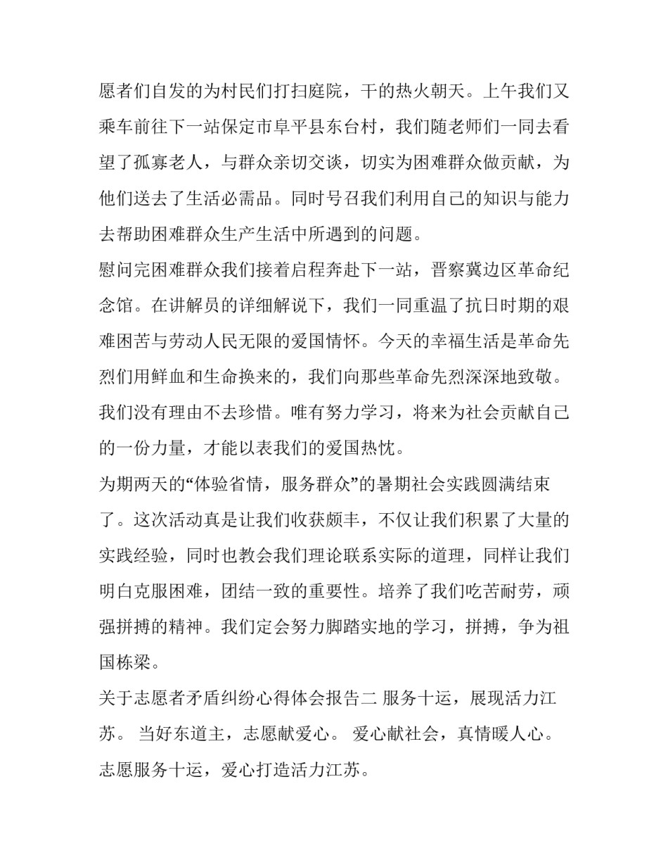 志愿者矛盾纠纷心得体会报告 志愿者遇到的问题总结(八篇)_第3页