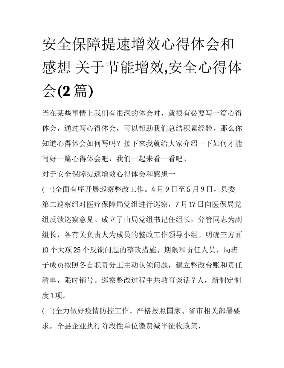 安全保障提速增效心得体会和感想 关于节能增效,安全心得体会(2篇)_第1页