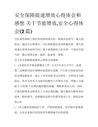安全保障提速增效心得体会和感想 关于节能增效,安全心得体会(2篇)