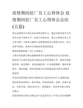 疫情期间驻厂员工心得体会 疫情期间驻厂员工心得体会总结(五篇)