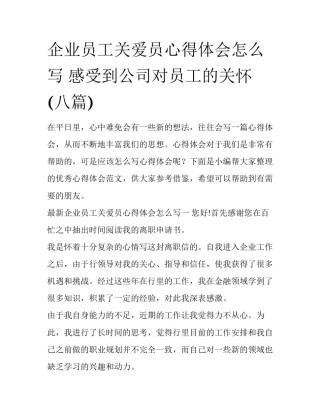 企业员工关爱员心得体会怎么写 感受到公司对员工的关怀(八篇)