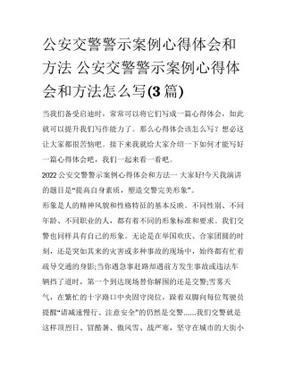 公安交警警示案例心得体会和方法 公安交警警示案例心得体会和方法怎么写(3篇)