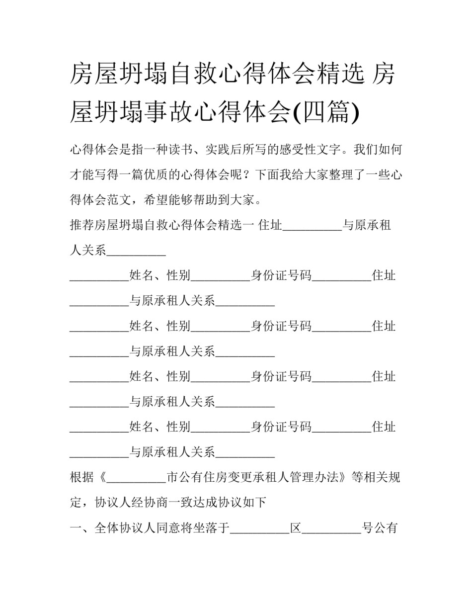 房屋坍塌自救心得体会精选 房屋坍塌事故心得体会(四篇)_第1页