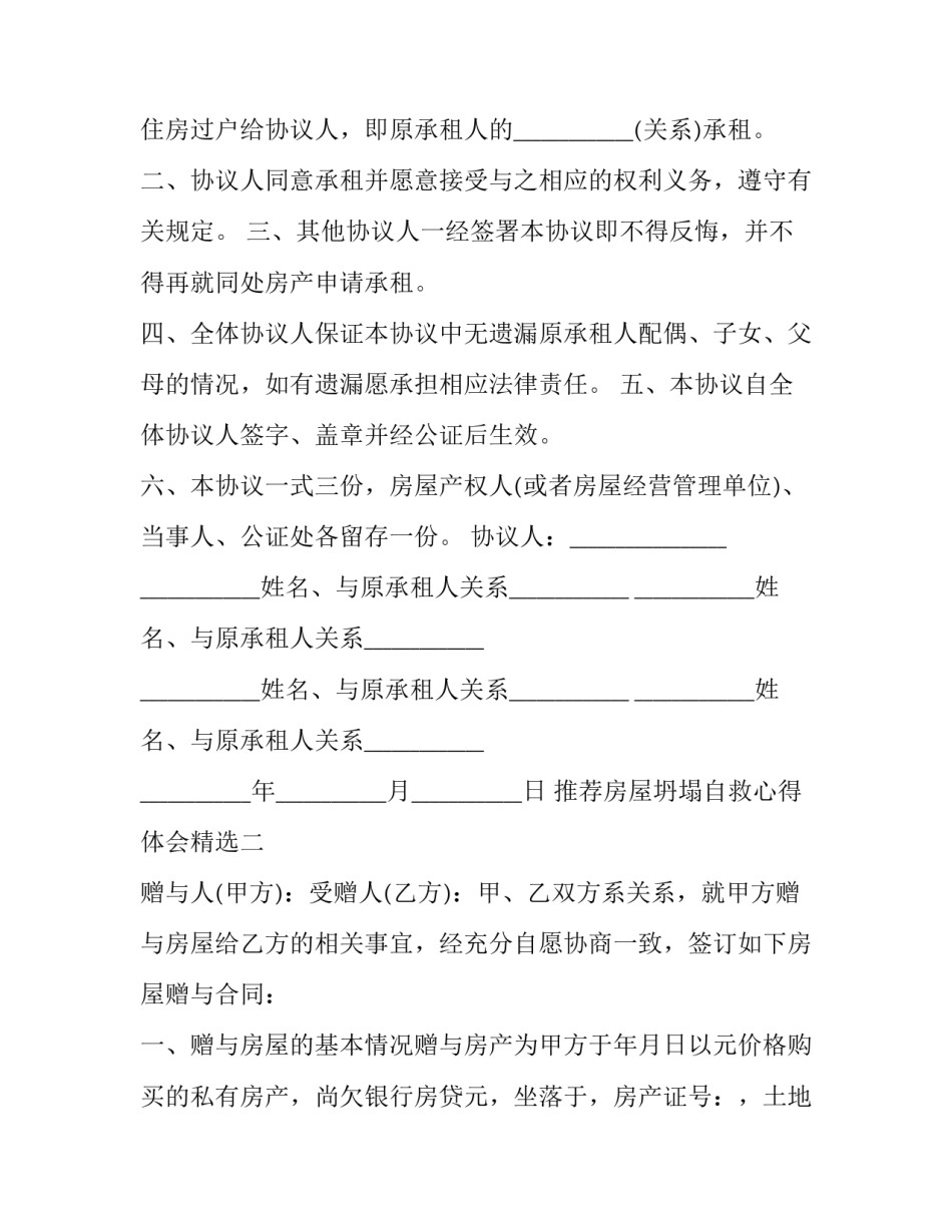 房屋坍塌自救心得体会精选 房屋坍塌事故心得体会(四篇)_第2页